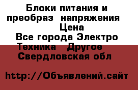 Блоки питания и преобраз. напряжения Alinco DM330  › Цена ­ 10 000 - Все города Электро-Техника » Другое   . Свердловская обл.